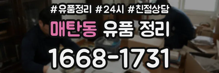매탄동 유품 정리