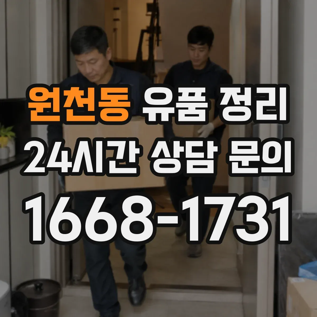 원천동 유품 정리 가전·전기전자 잔전 제거 후 분리 배출 요령