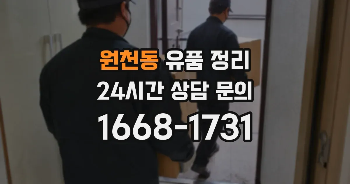 원천동 유품 정리