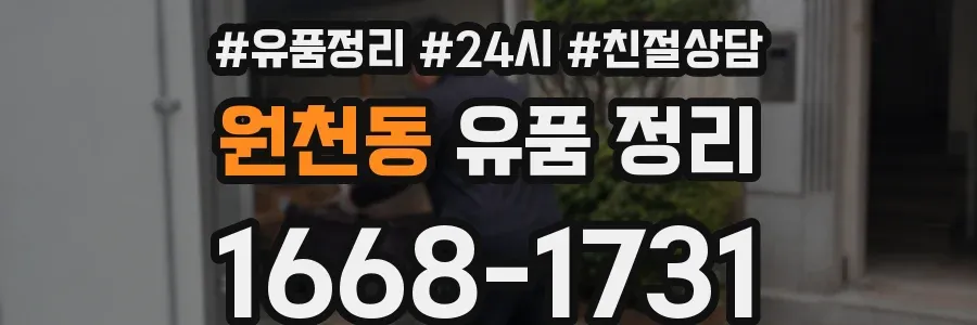 원천동 유품 정리