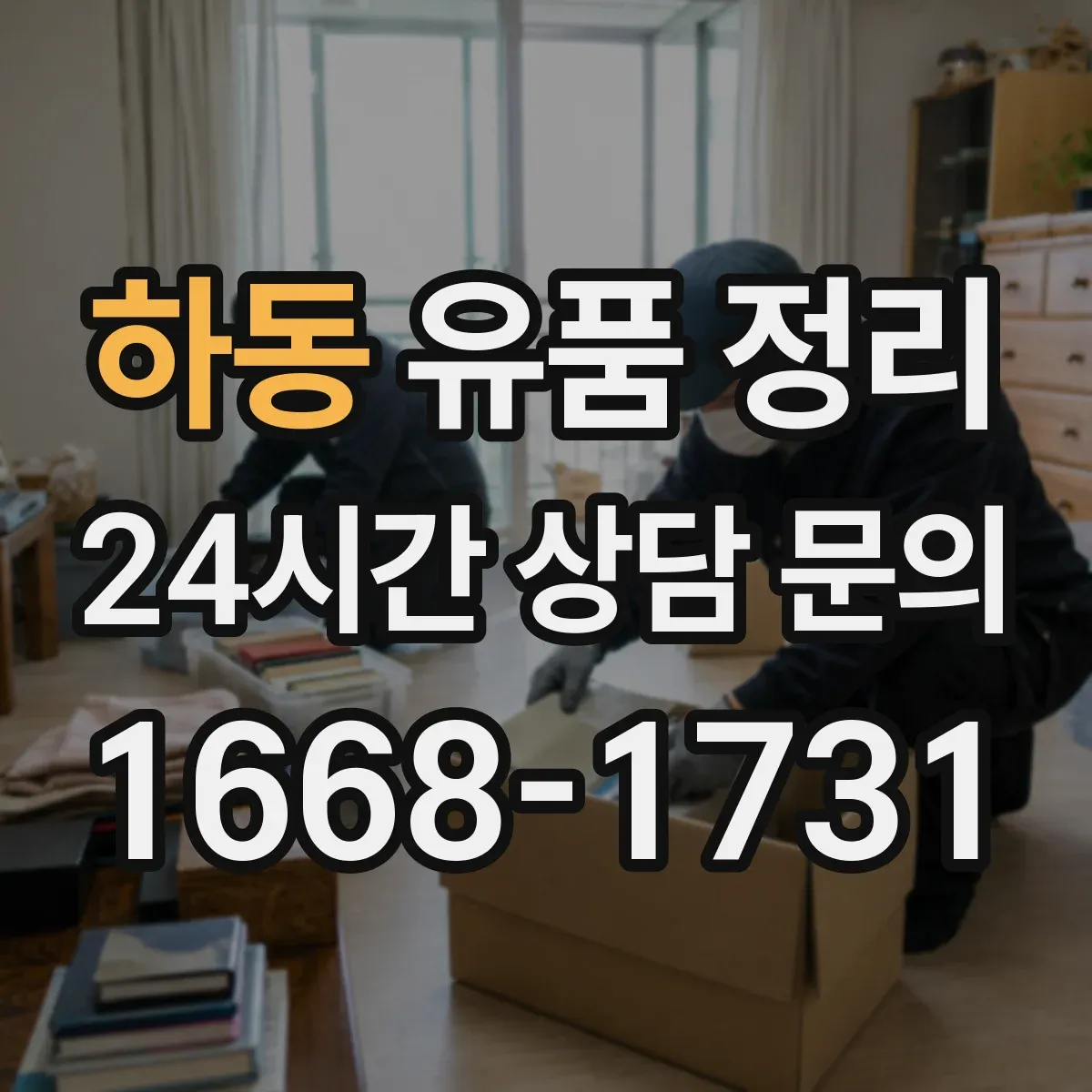 하동 유품 정리 서류 정리 시기와 보관 기간을 어떻게 잡을까