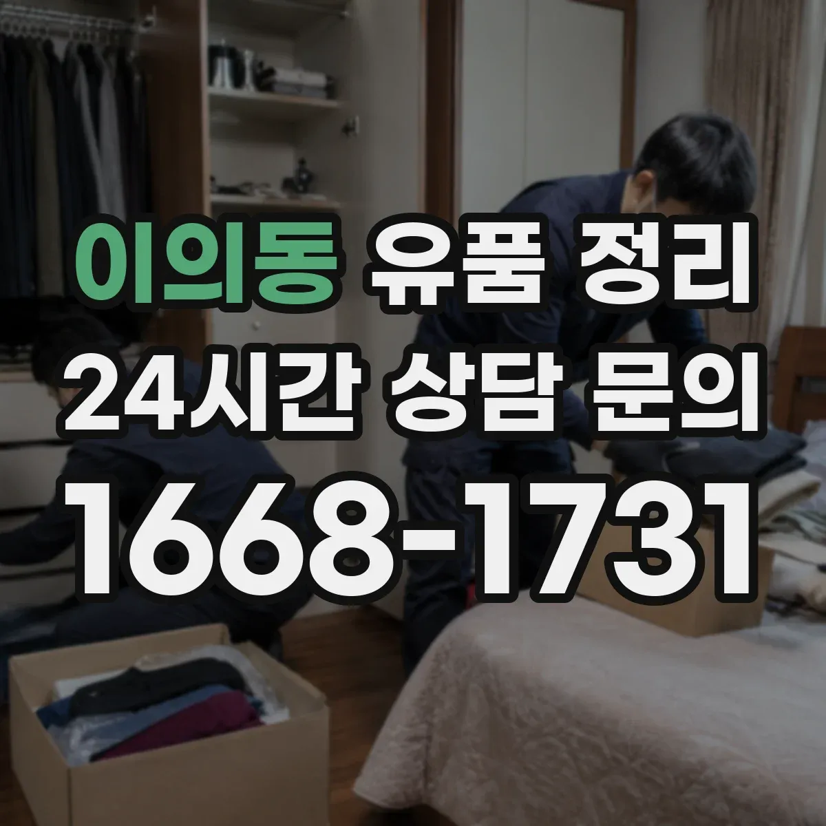이의동 유품 정리 제사 용품 수납 전 점검 순서