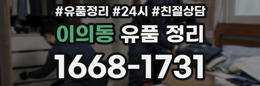 이의동 유품 정리