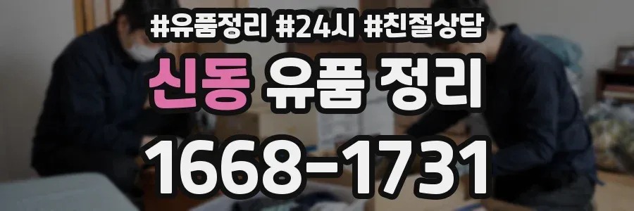 신동 유품 정리