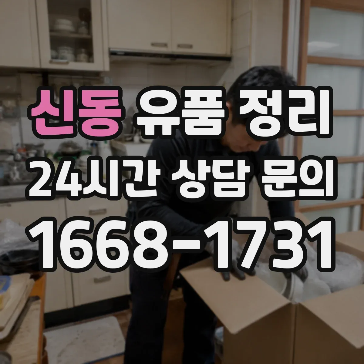 신동 유품 정리