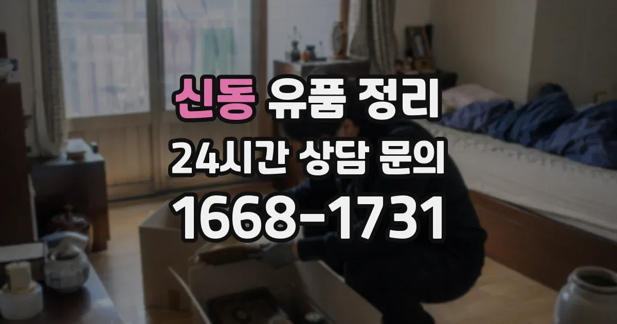신동 유품 정리