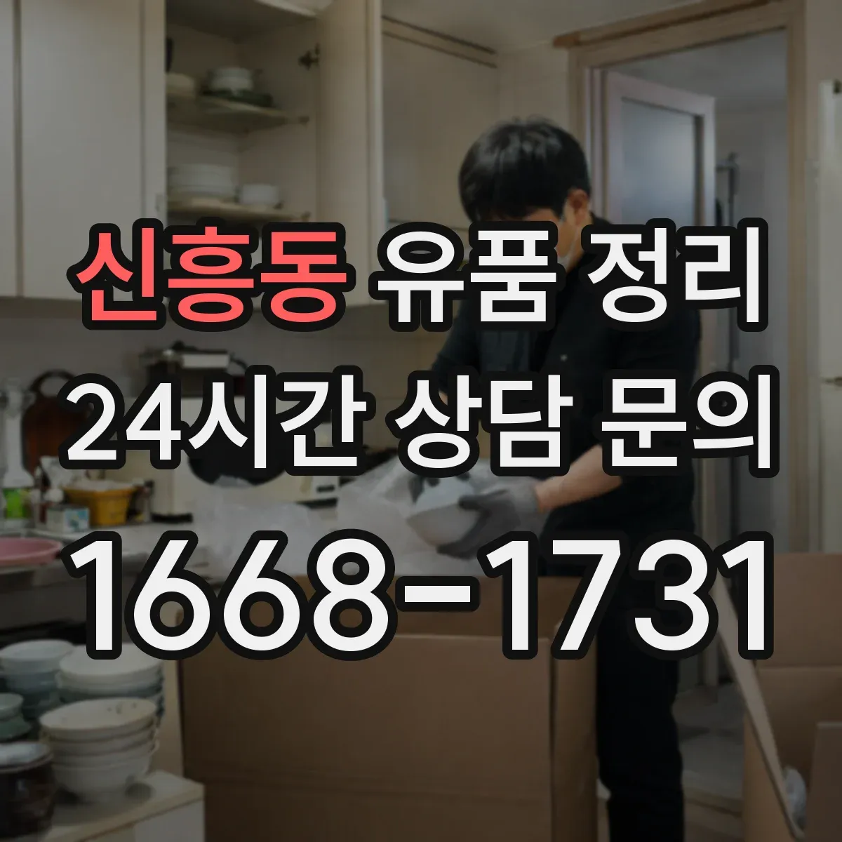 신흥동 유품 정리 브랜드 등급과 상태에 따른 매각 가능성 점검