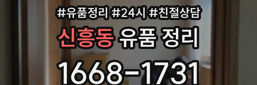 신흥동 유품 정리