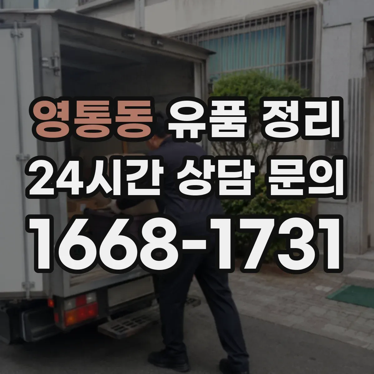 영통동 유품 정리