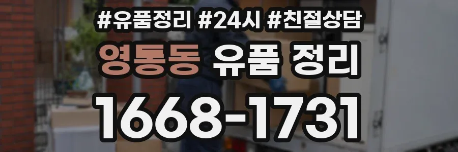 영통동 유품 정리