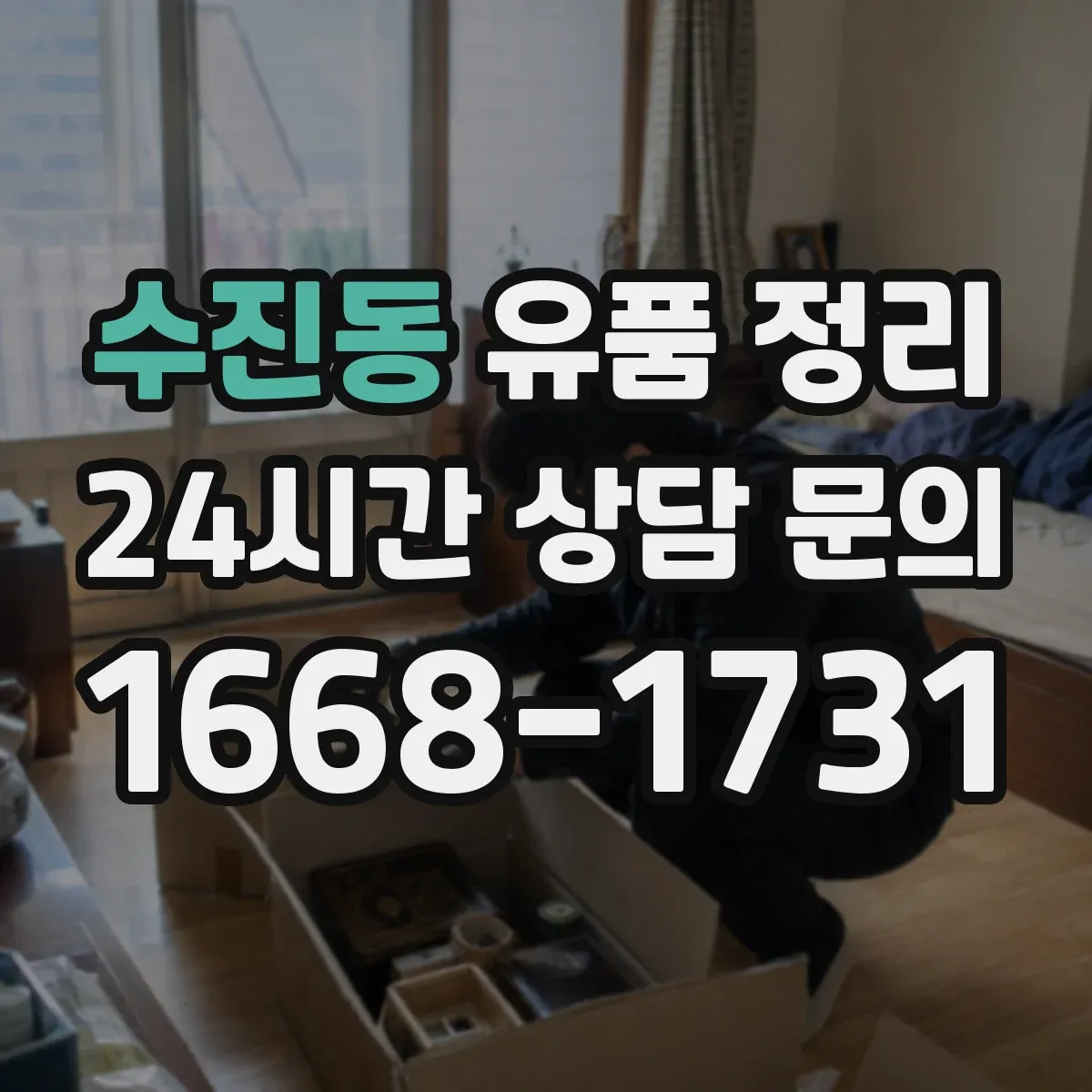 수진동 유품 정리 아이 사진·장난감 보관 기간을 정하는 실전 팁