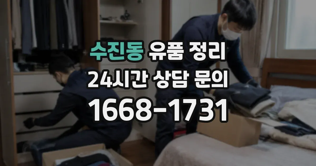 수진동 유품 정리