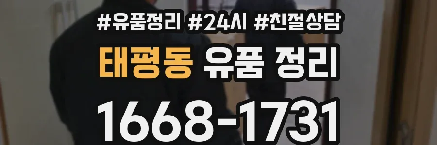 태평동 유품 정리