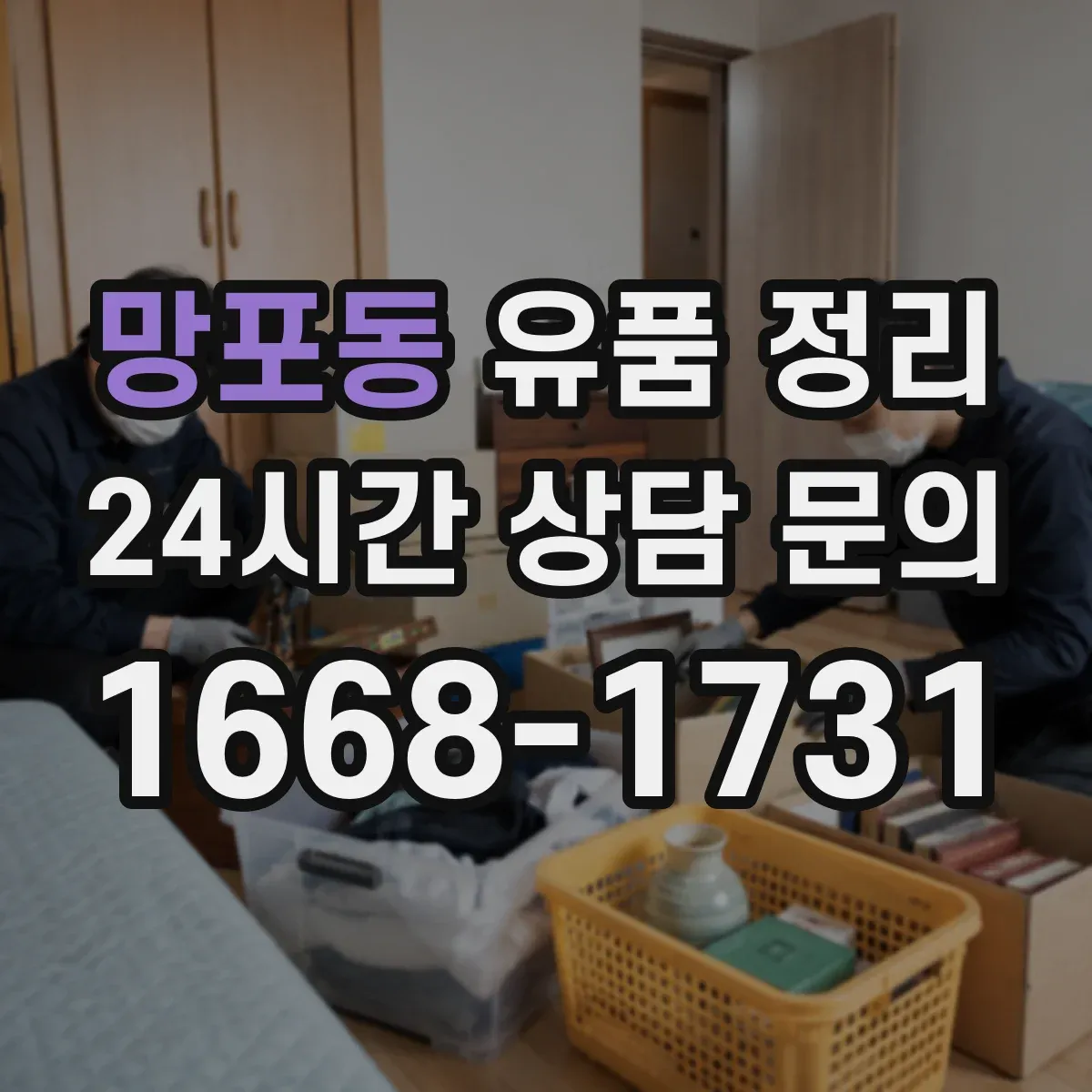 망포동 유품 정리 사진 자료 훼손 줄이는 포장 방법