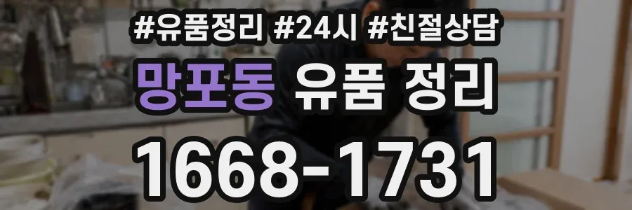 망포동 유품 정리