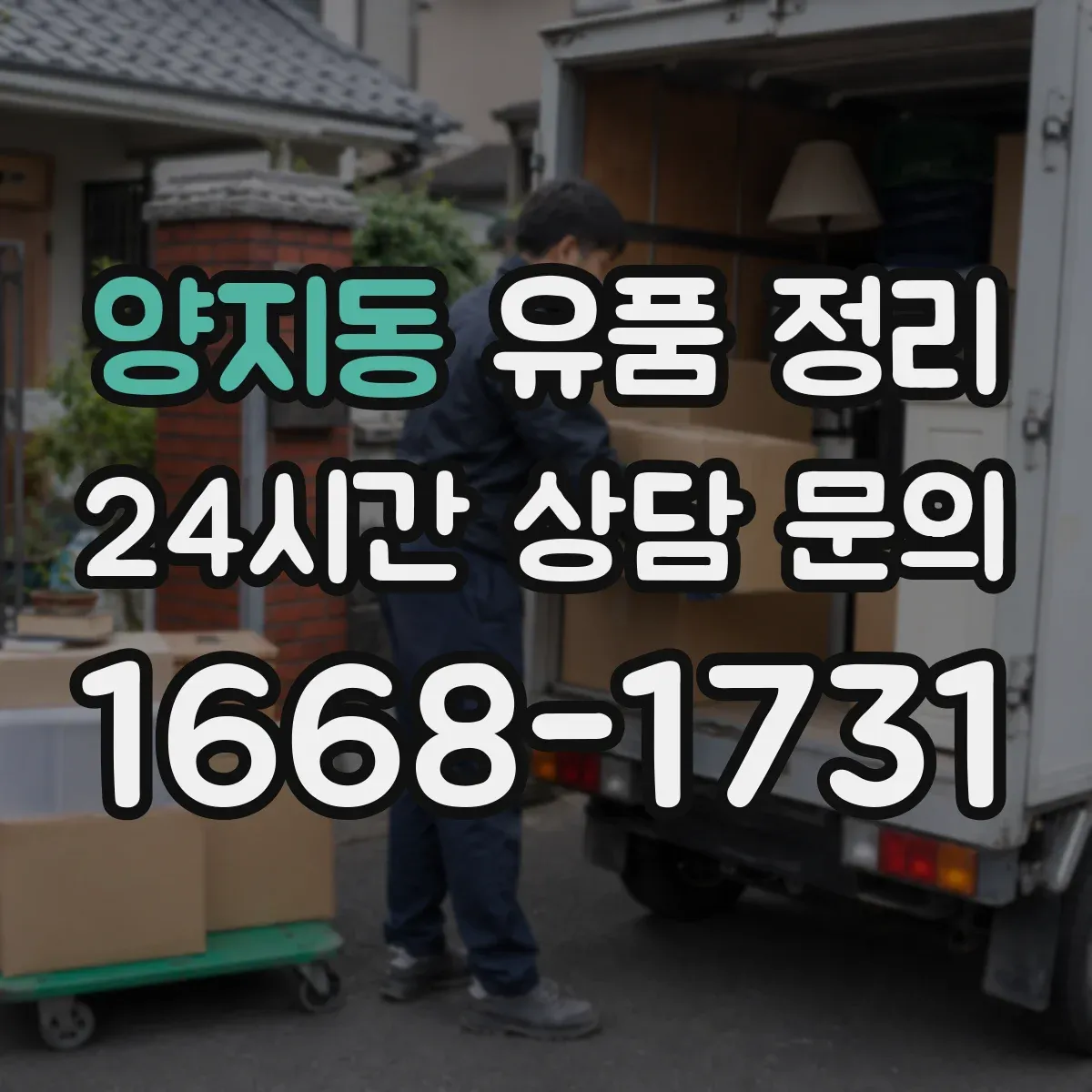 양지동 유품 정리 온라인 서비스별 처리 절차 비교 가이드