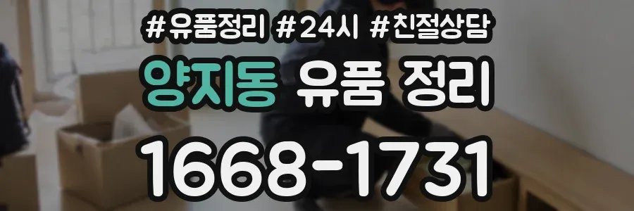 양지동 유품 정리