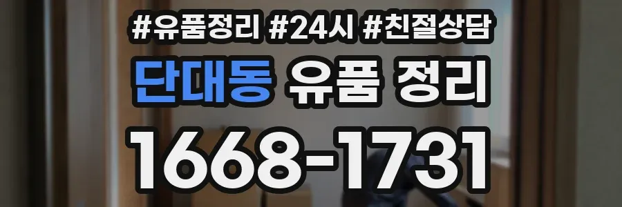 단대동 유품 정리
