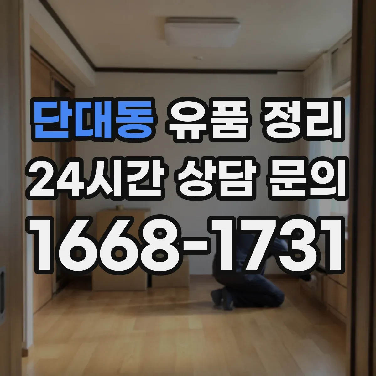 단대동 유품 정리