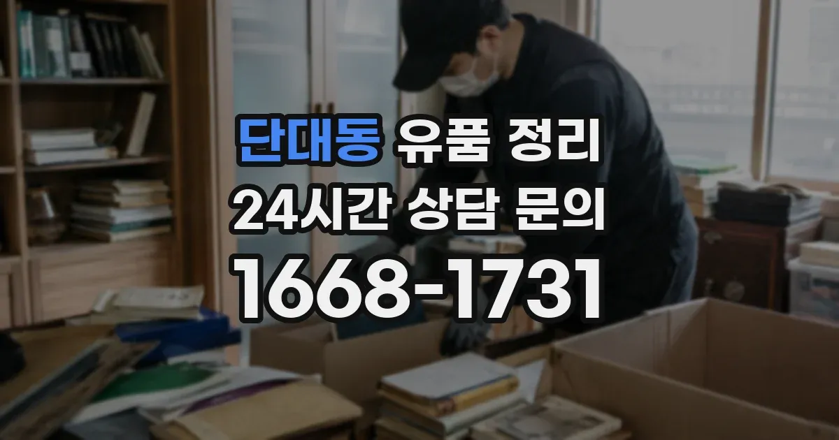 단대동 유품 정리