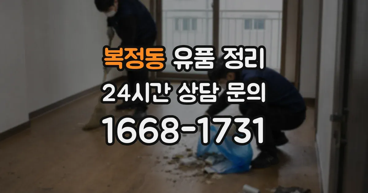 복정동 유품 정리