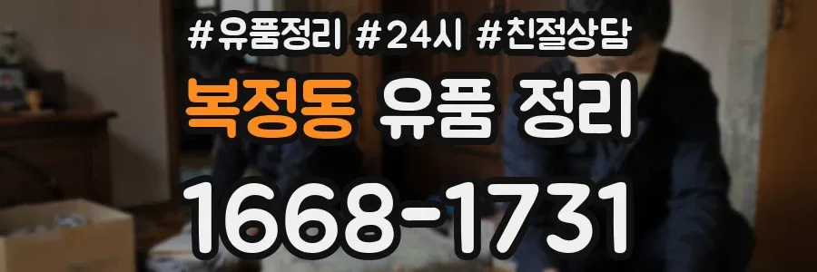 복정동 유품 정리