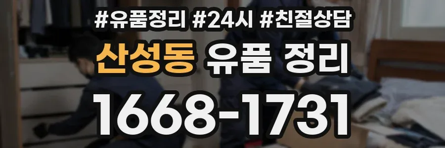 산성동 유품 정리