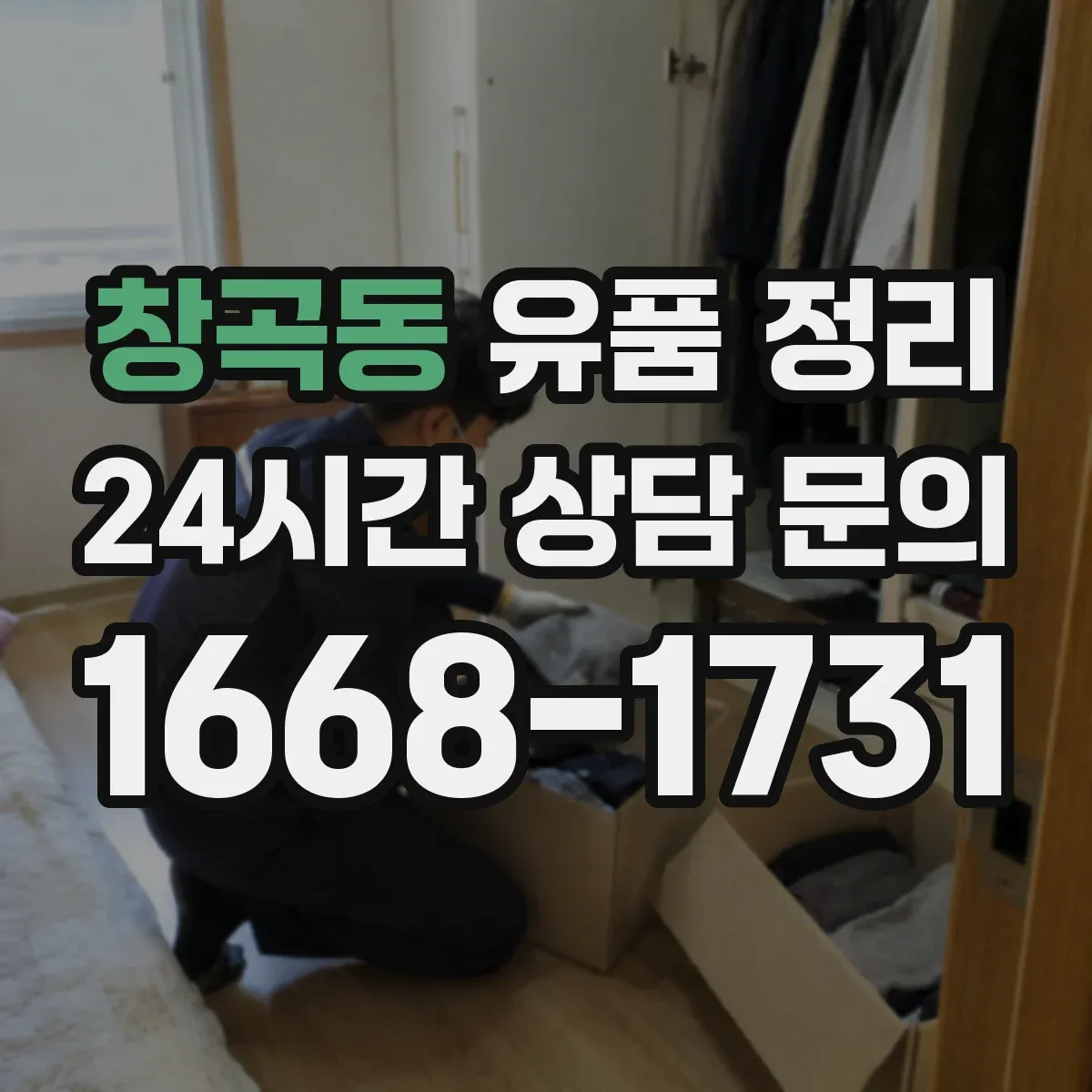 창곡동 유품 정리
