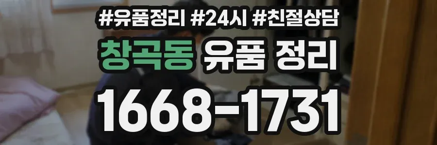창곡동 유품 정리