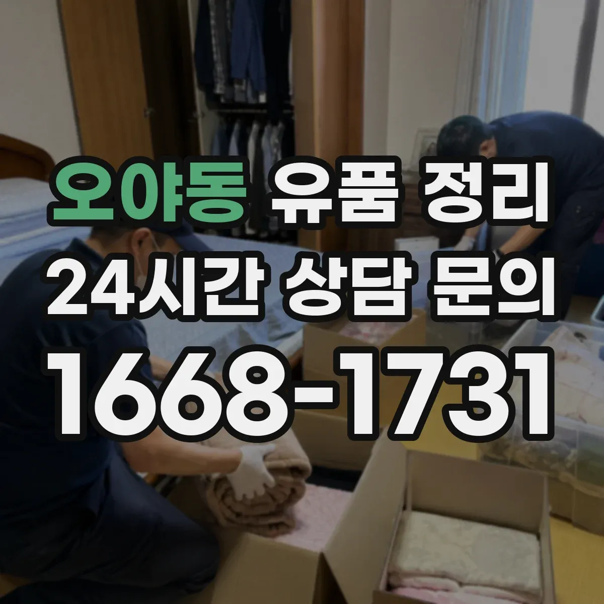 오야동 유품 정리 개인정보 포함 자료 확인 체크리스트