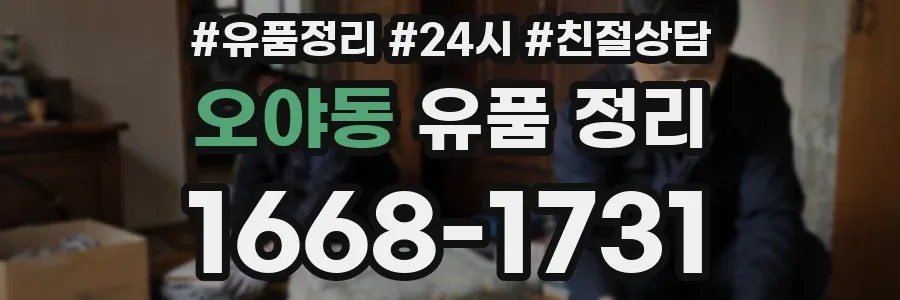 오야동 유품 정리