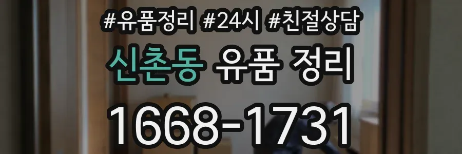 신촌동 유품 정리
