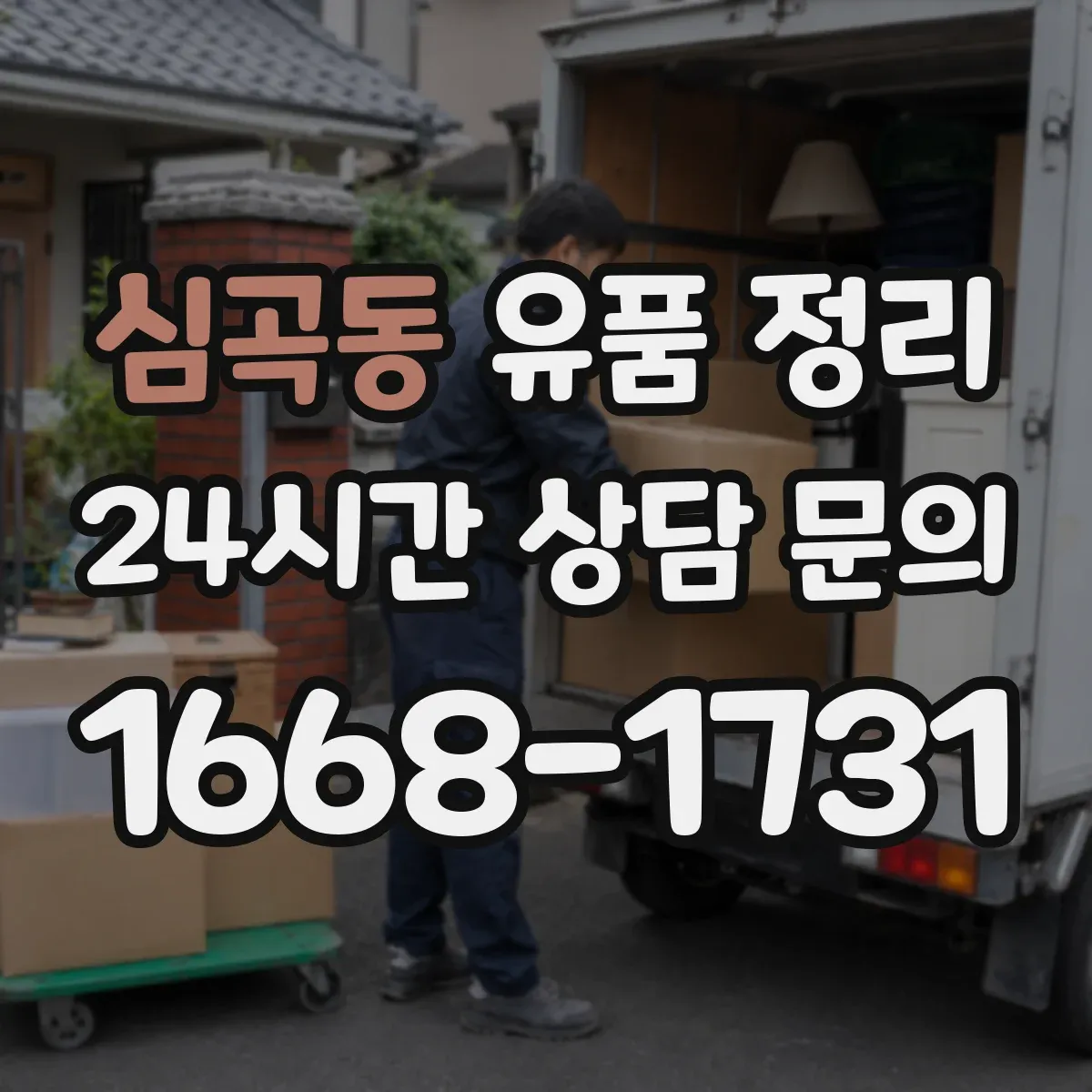 심곡동 유품 정리 향수 보관 시 변색과 누유를 막는 요령