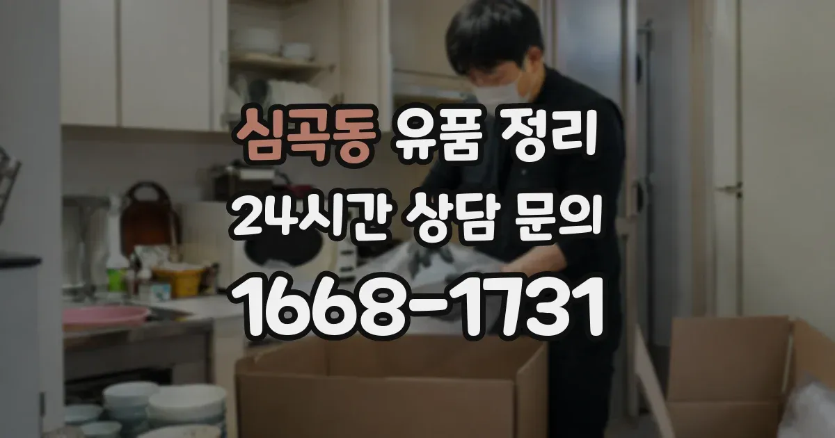 심곡동 유품 정리