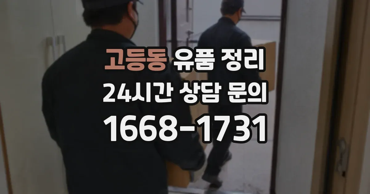 고등동 유품 정리