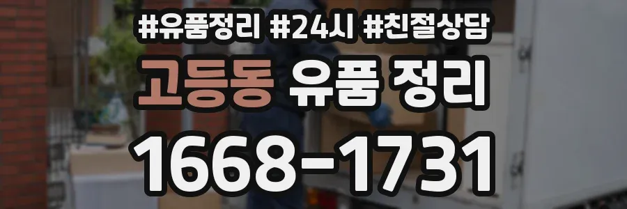 고등동 유품 정리