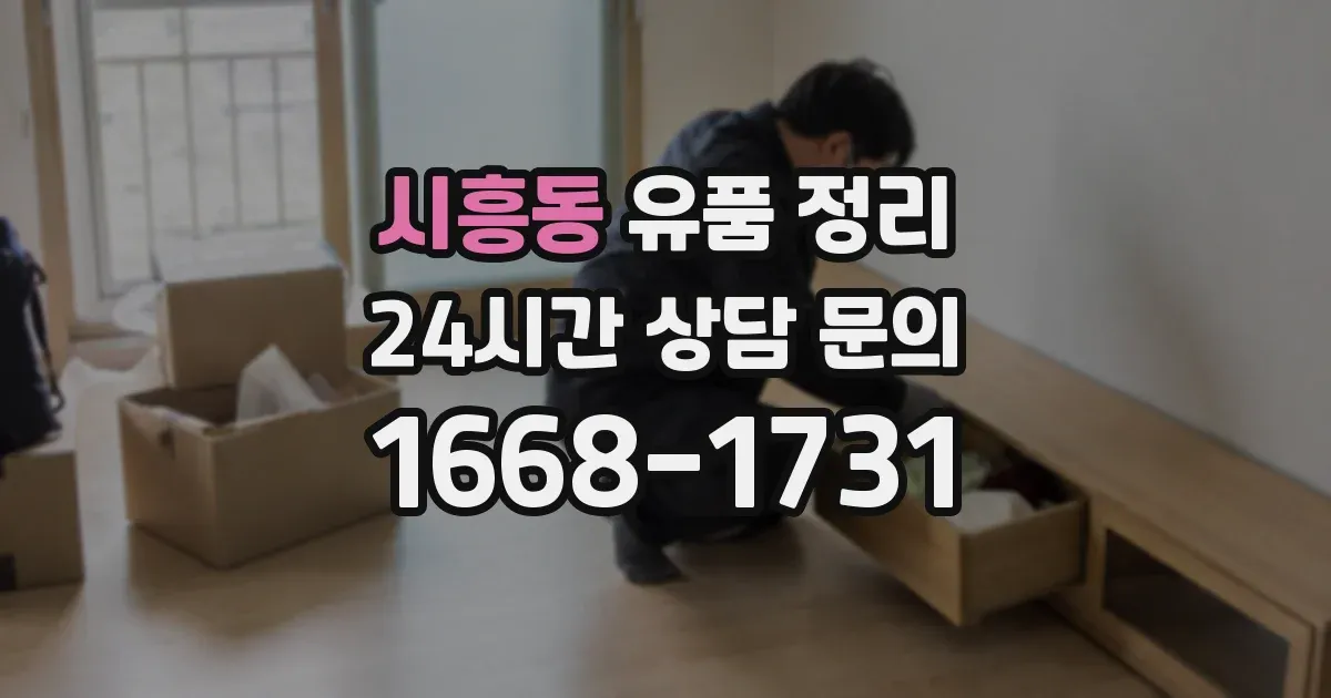 시흥동 유품 정리
