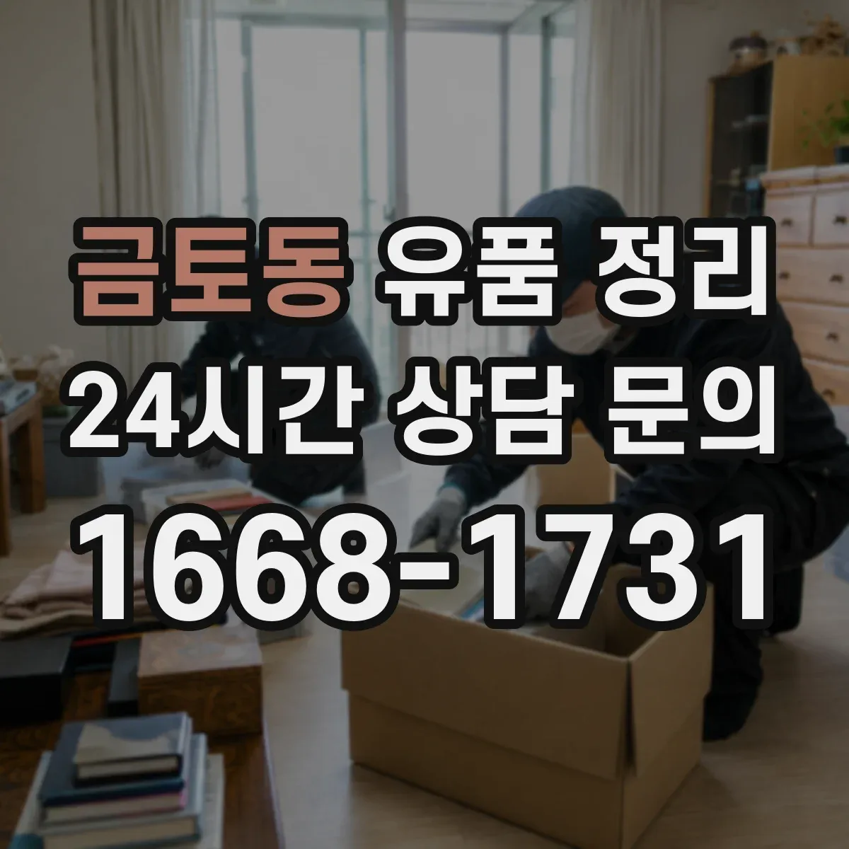 금토동 유품 정리 아이 물건과 연동된 감정 풀어주는 대화 정리 팁