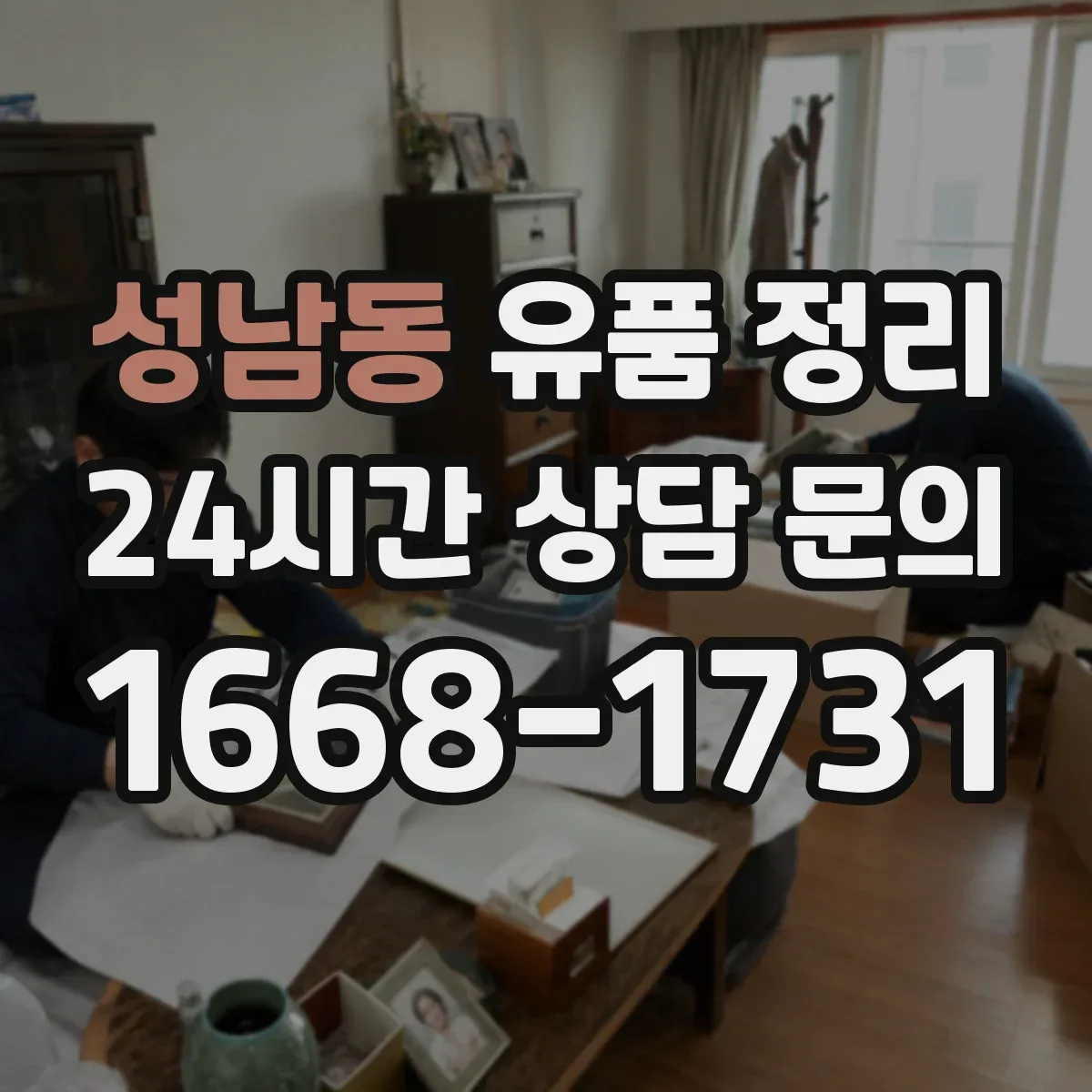 성남동 유품 정리 세척 전 점검으로 맞춤 오염 제거 세팅