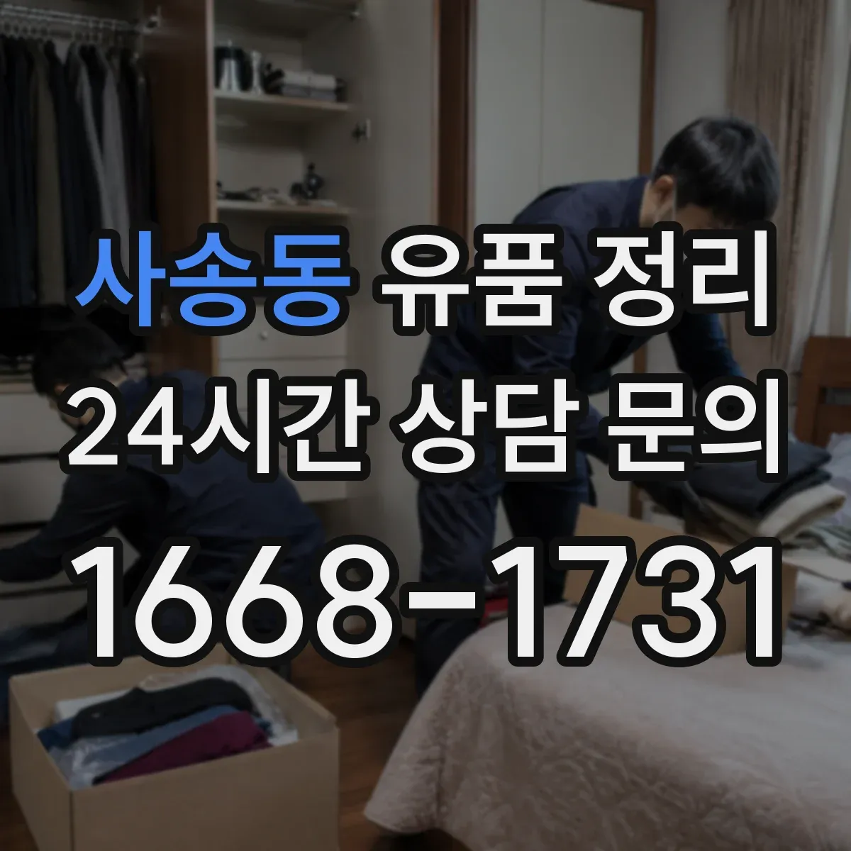 사송동 유품 정리 앨범 정리할 때 날짜별 보관 팁