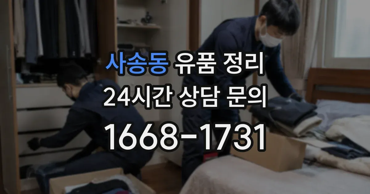 사송동 유품 정리