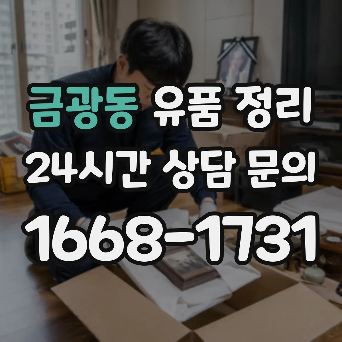 금광동 유품 정리 전자기기 감전 위험 줄이는 분리·포장 요령