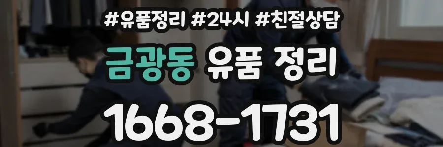 금광동 유품 정리