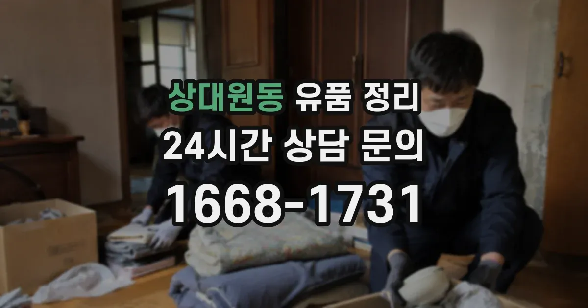 상대원동 유품 정리