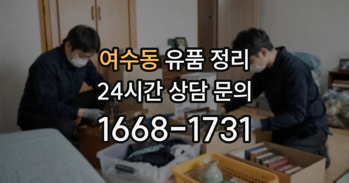 여수동 유품 정리