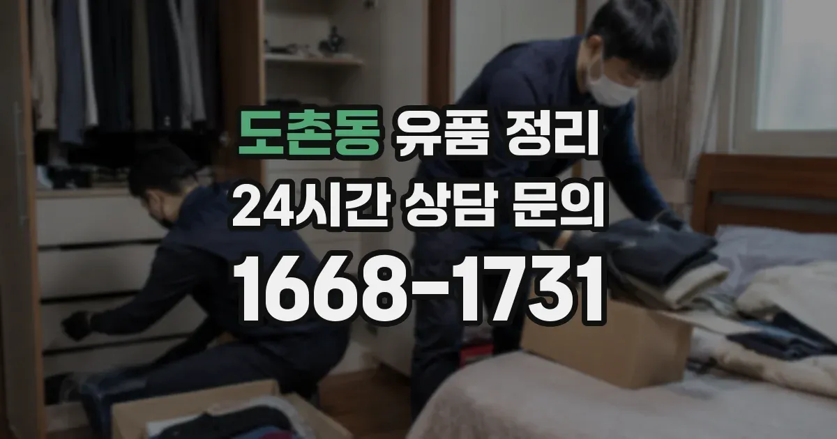 도촌동 유품 정리