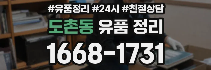 도촌동 유품 정리