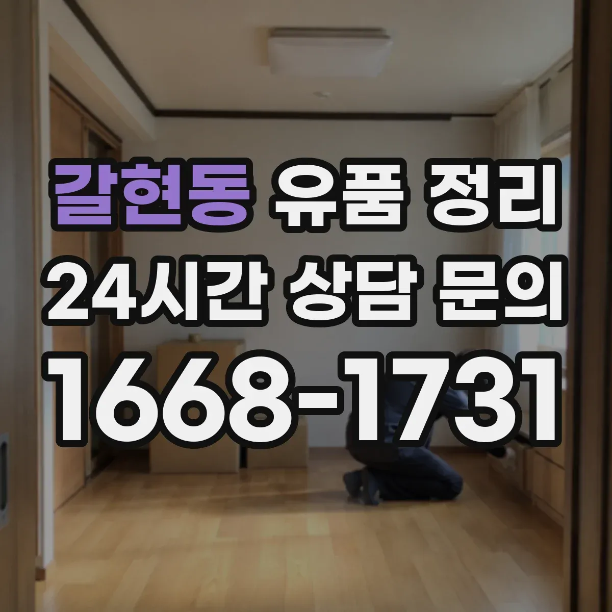 갈현동 유품 정리 탈취 스프레이가 아닌 지속 관리 세팅