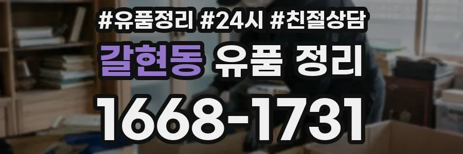 갈현동 유품 정리