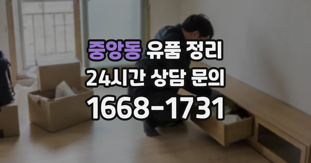 중앙동 유품 정리